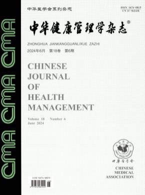中华健康管理学期刊